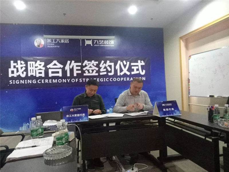 余工大家居與廣東九藝裝飾集團達成戰(zhàn)略合作協(xié)議！