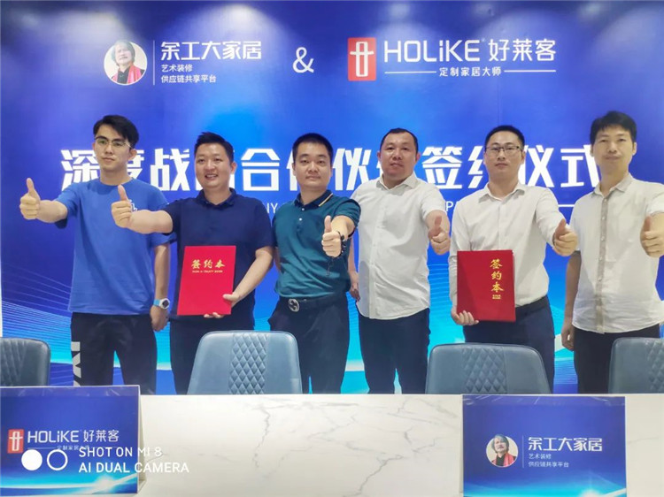 余工大家居&好萊客簽訂深度戰(zhàn)略合作伙伴關(guān)系！