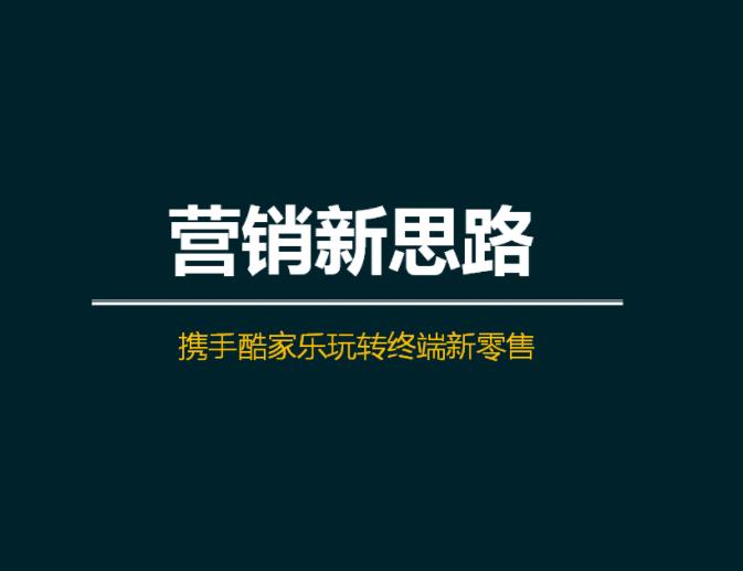 培訓助力，強服務|余工大家居&酷家樂《門店營銷新玩法》