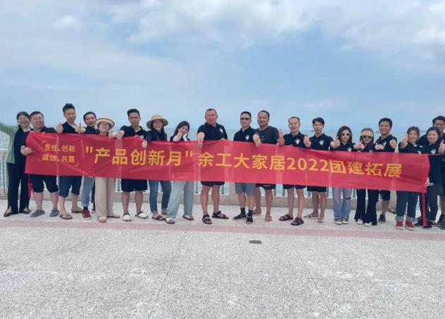 揚(yáng)帆起航正當(dāng)時(shí)|余工大家居2022惠州巽寮灣團(tuán)建拓展！