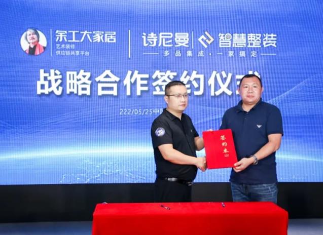 余工大家居與詩尼曼智慧整裝簽訂戰(zhàn)略合作協(xié)議！