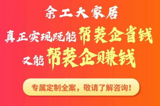 2022余工大家居合作裝企專屬營銷全案賦能火熱報名中！