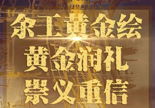 余工黃金繪|藝術之美，空間之美，黃金潤禮，崇義重信！